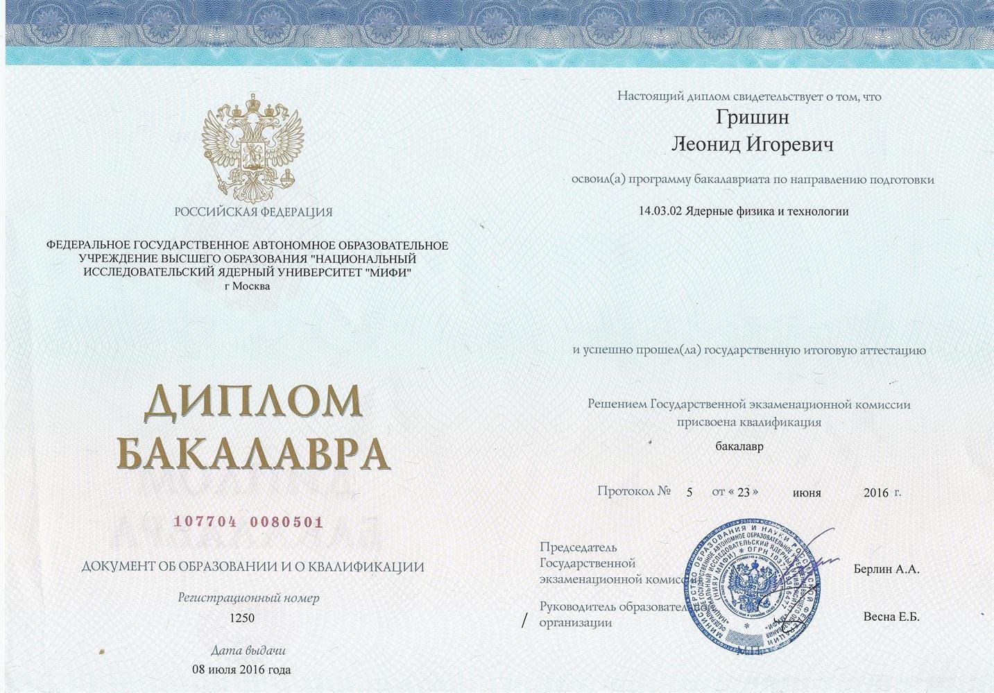 Диплом бакалавра