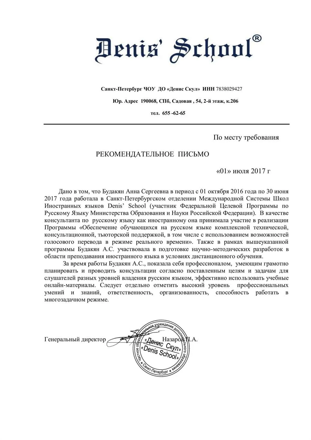Рекомендательное письмо