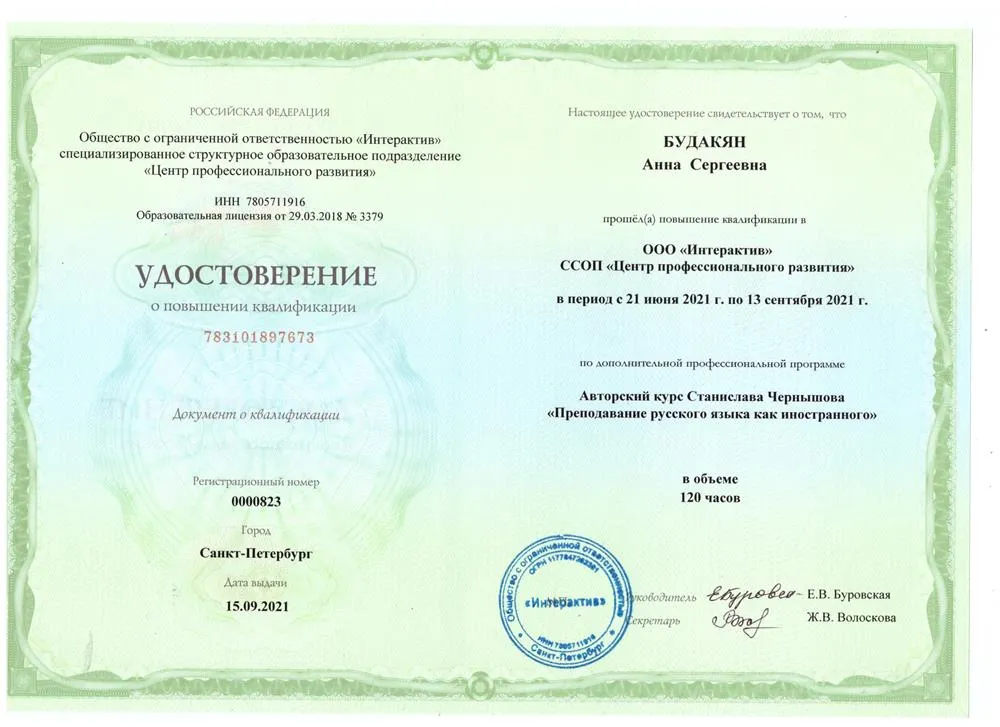 Удостоверение о повышении квалификации по программе "Преподавание русского языка как иностранного"