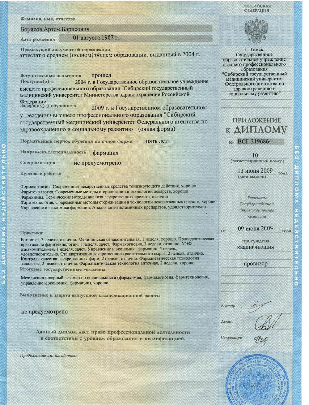 Приложение к диплому Сибирского государственного медицинского университета