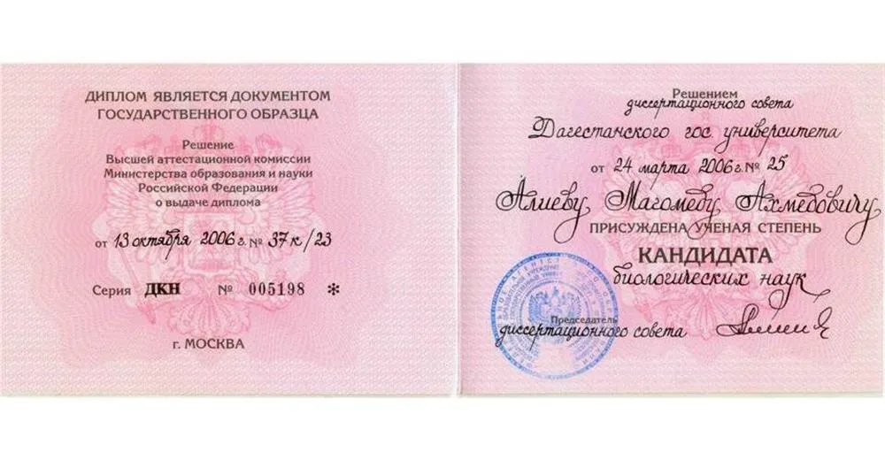 Диплом кандидата биологических наук