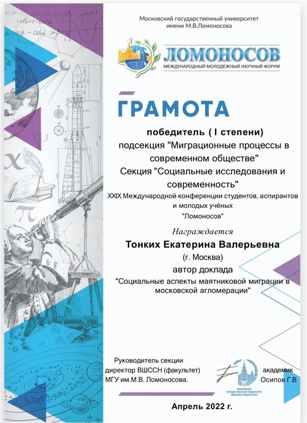 Диплом победителя подсекции на конференции "Ломоносов-2022"
