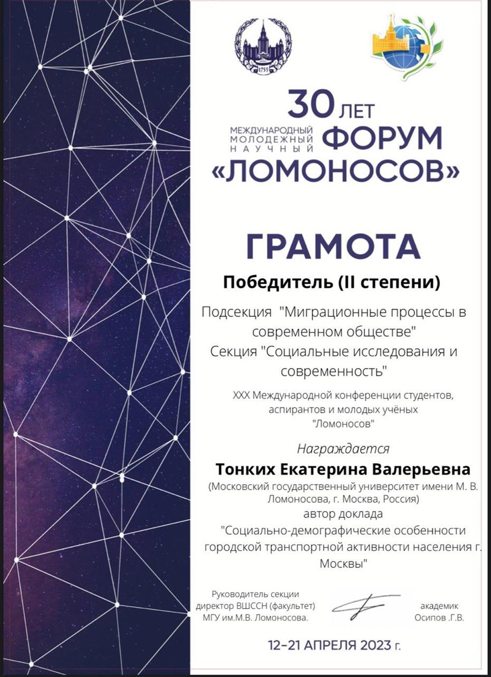 Диплом призёра подсекции на конференции "Ломоносов-2023"
