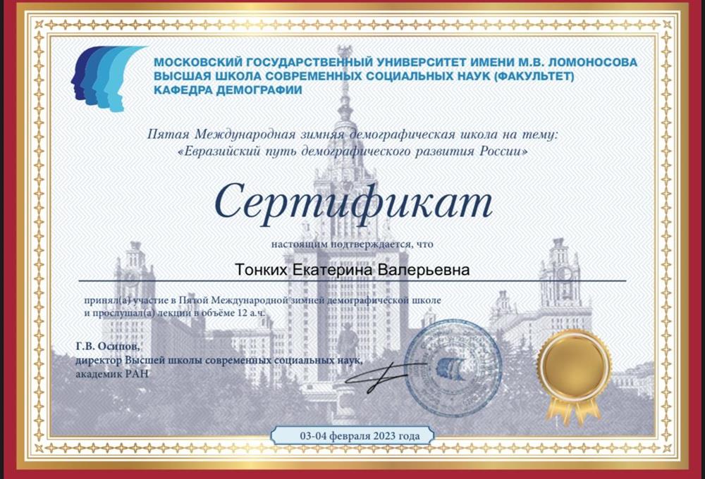 Сертификат участника Международной зимней демографической школы