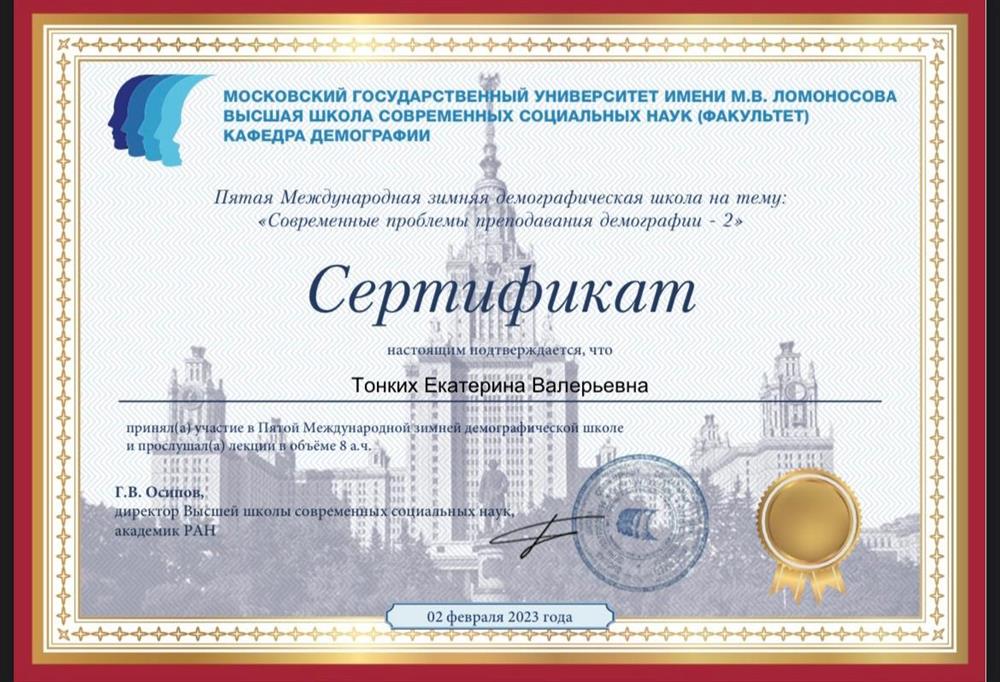 Сертификат участника международной зимней демографической школы для преподавателей