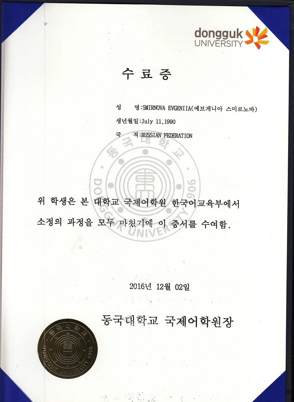 Диплом об окончании всех уровней корейского языка Dongguk University (Корея, Сеул)