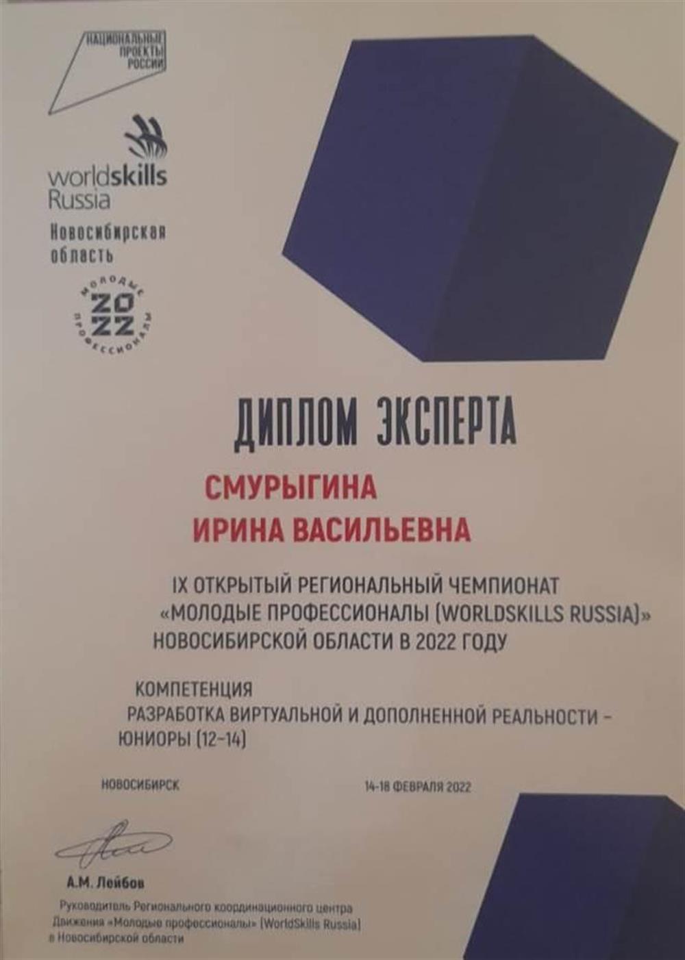 Диплом. Эксперт регионального чемпионата "Молодые профессионалы", компетенция Разработка виртуальной и дополненной реальности-юниоры