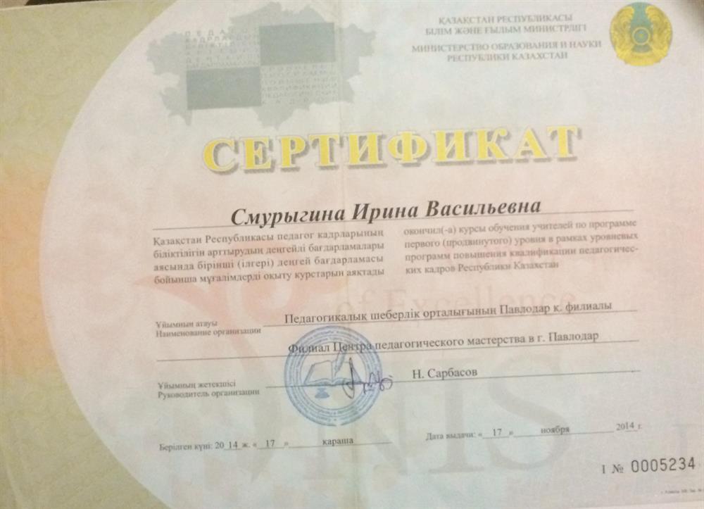 Сертификат. Курсы обучения учителей по программе первого (продвинутого) уровня в рамках уровневых программ повышения квалификации педагогических кадров Республики Казахстан