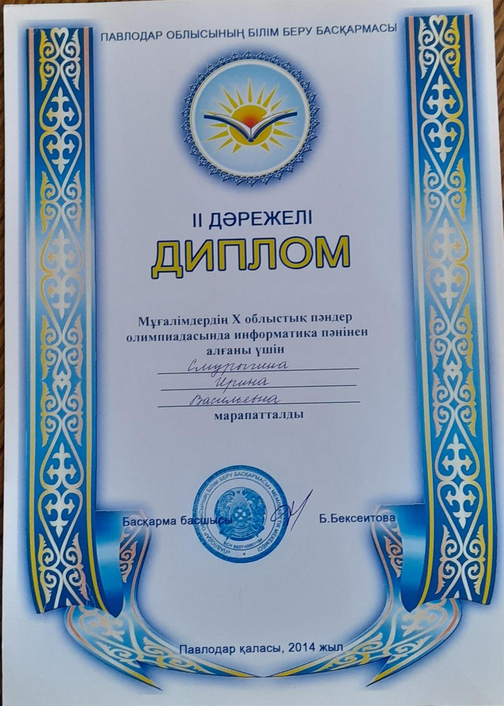 Диплом. Призер областной предметной олимпиады учителей (диплом второй степени)