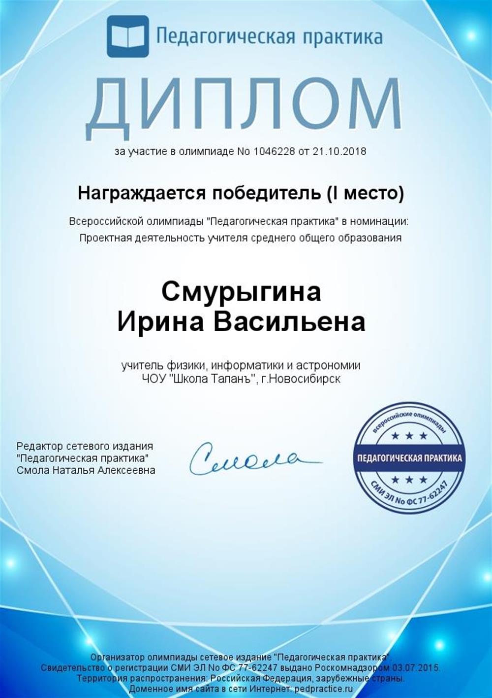 Диплом. Всероссийская олимпиада «Педагогическая практика» в номинации Проектная деятельность учителя среднего образования