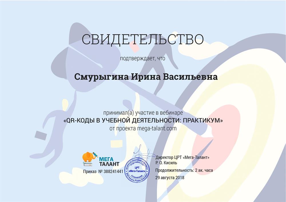 Свидетельство. Участие в вебинаре «QR-коды в учебной деятельности: практикум» 