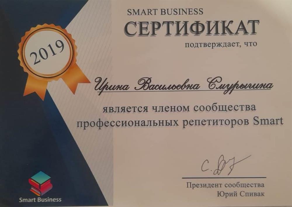 Сертификат Smart Business, член сообщества профессиональных репетиторов Smart