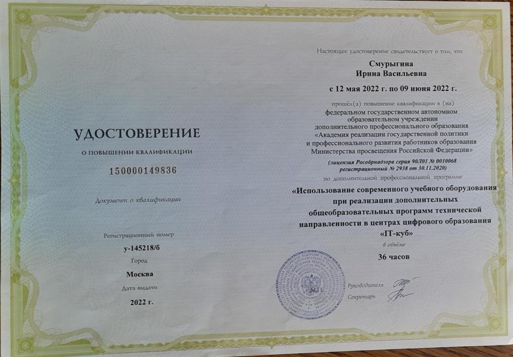 Удостоверение. "Использование современного учебного оборудования при реализации дополнительных общеобразовательных программ технической направленности в центрах цифрового образования "IT-куб"