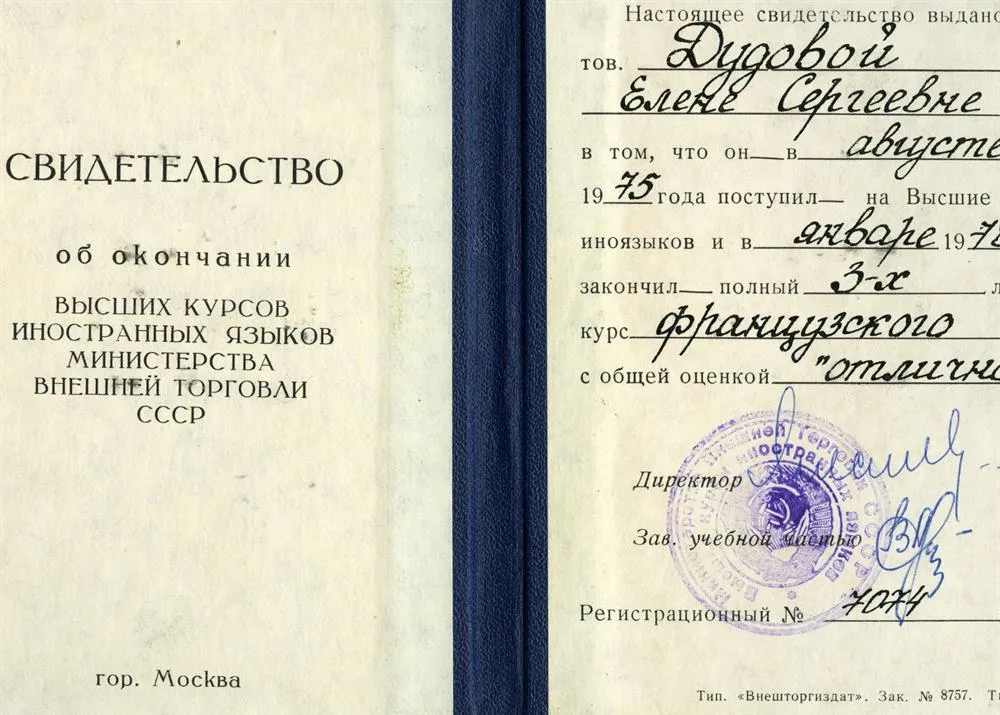 Свидетельство об окончании  высших курсов иностранных языков Минвнешторга СССР