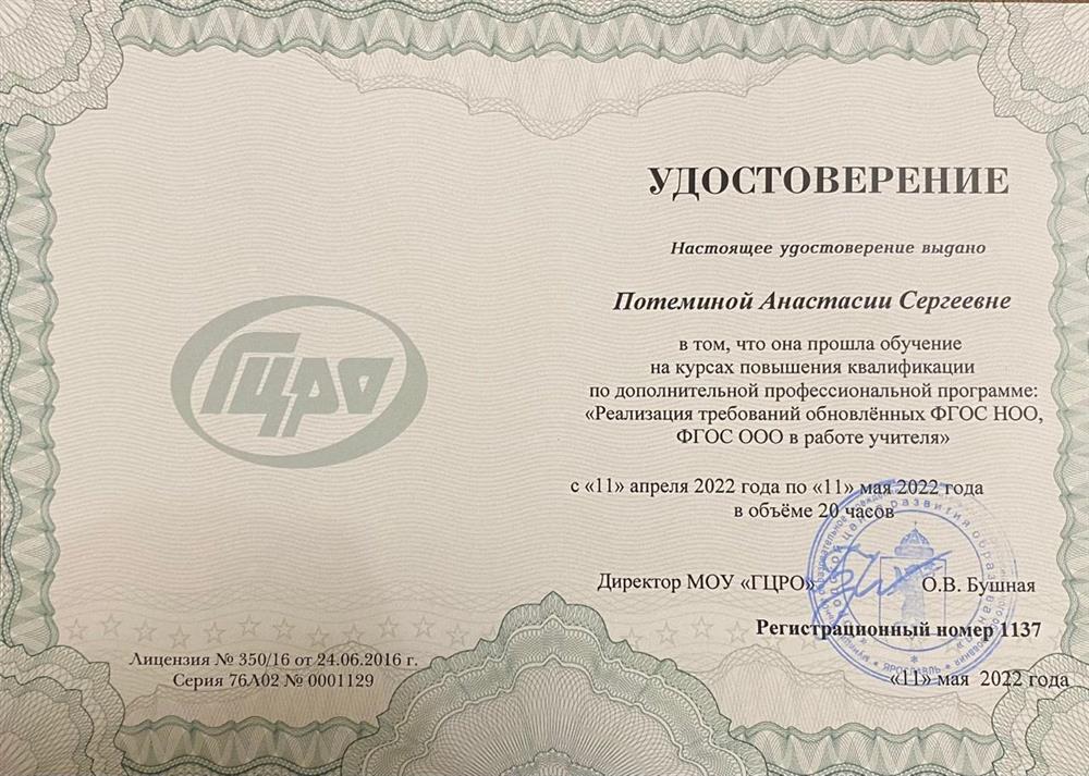 Удостоверение о повышении квалификации в МОУ ГЦРО по теме «Реализация требований обновленных ФГОС НОО, ФГОС ООО в работе учителя»