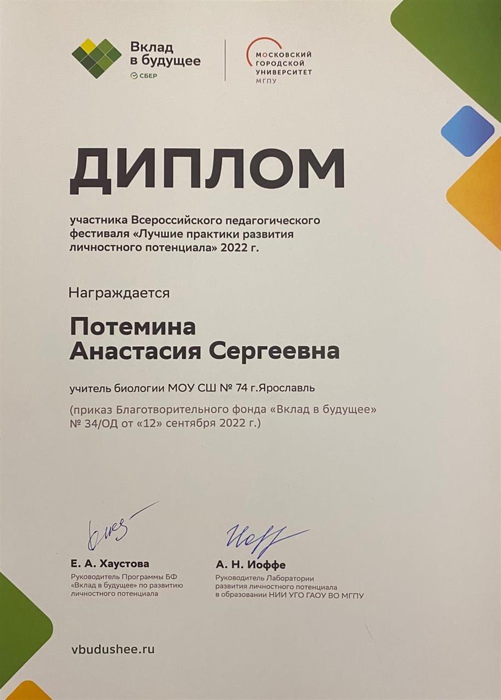 Диплом участника Всероссийского педагогического фестиваля "Лучшие практики развития личностного потенциала"