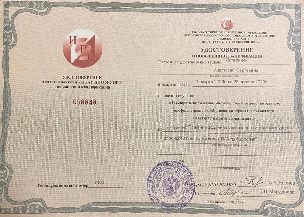 Удостоверение о повышении квалификации в Государственном автономном учреждении дополнительного профессионального образования Ярославской области «Институт развития образования» по программе «Решение заданий повышенной сложности при подготовке к ГИА по биологии»