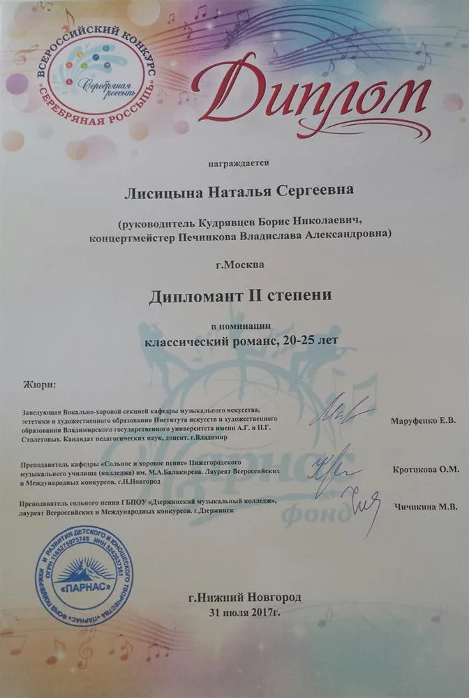 Диплом II степени. Всероссийский конкурс "Серебряная россыпь"