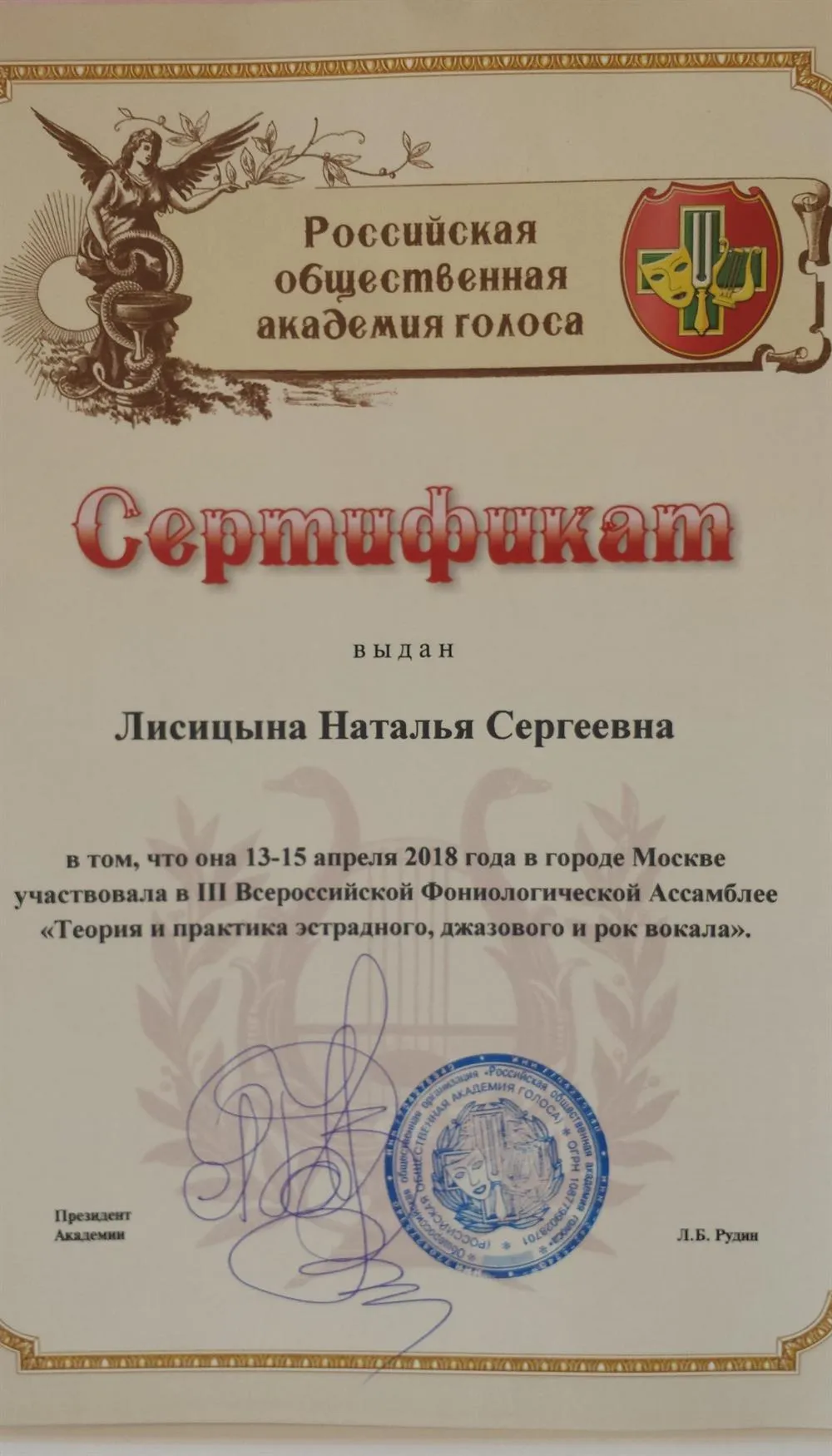 Сертификат участия в III Фониологической ассамблее "Теория и практика эстрадного, джазового и рок вокала"