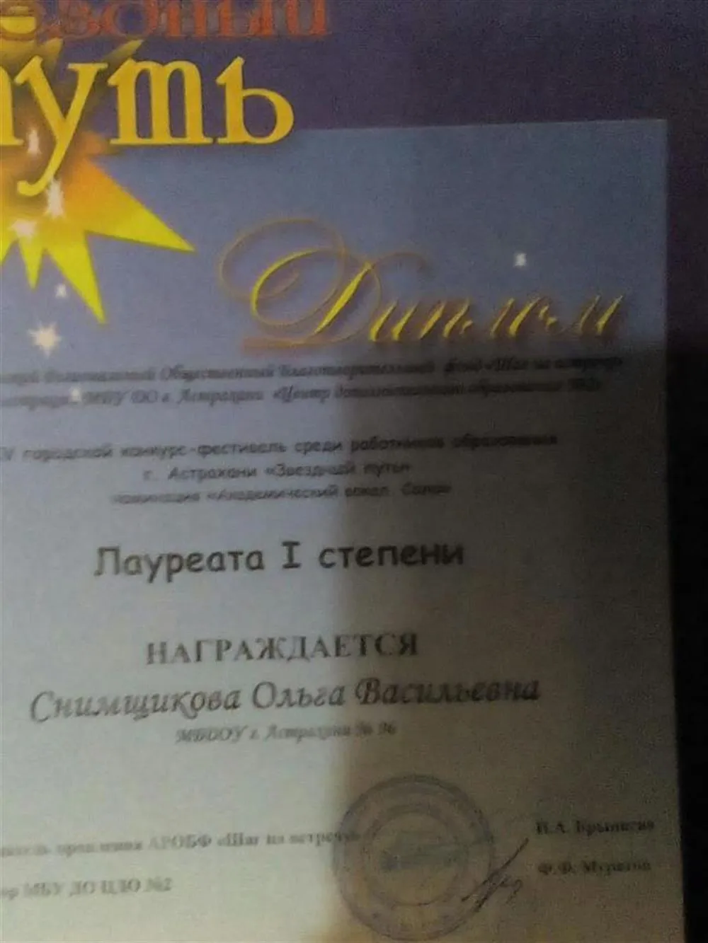 Диплом Лауреата 1 степени