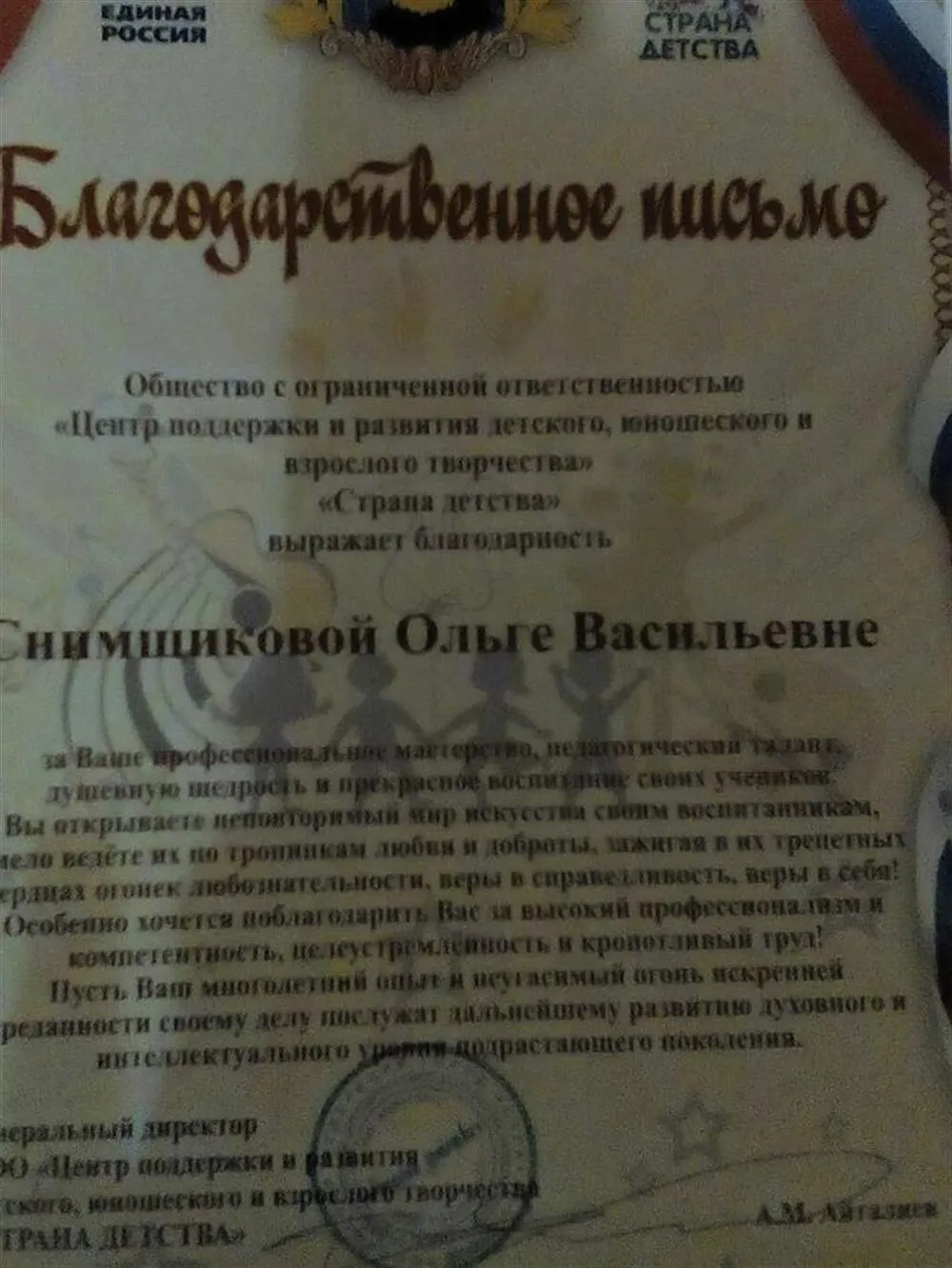 Благодарственное письмо