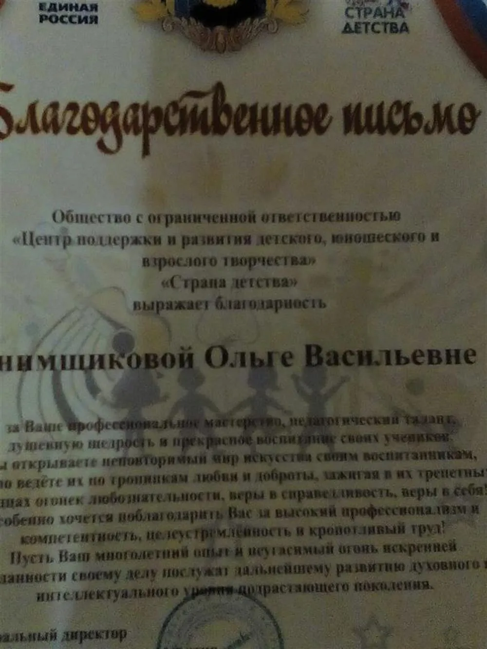 Благодарственное письмо