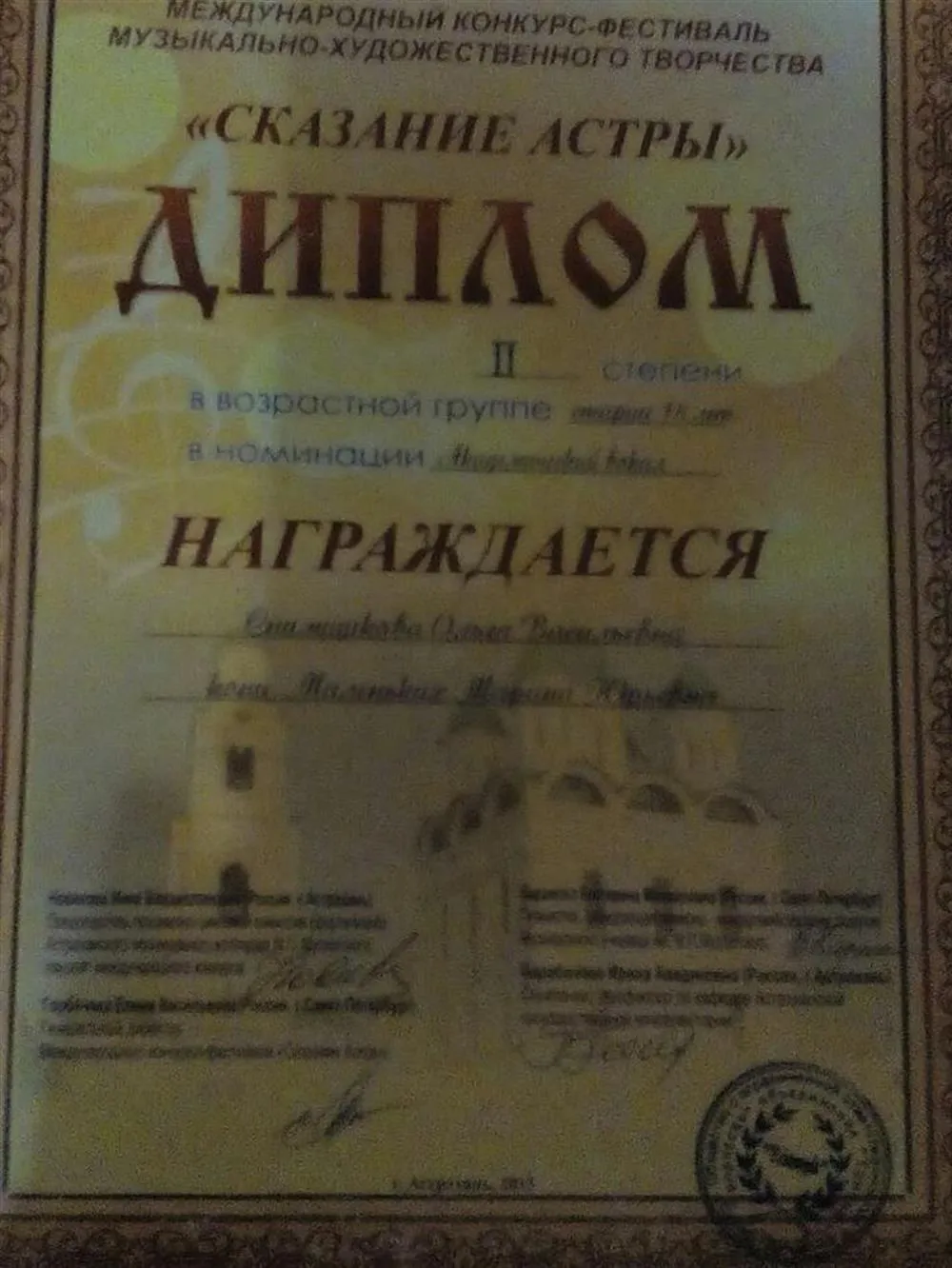 Диплом 2 степени