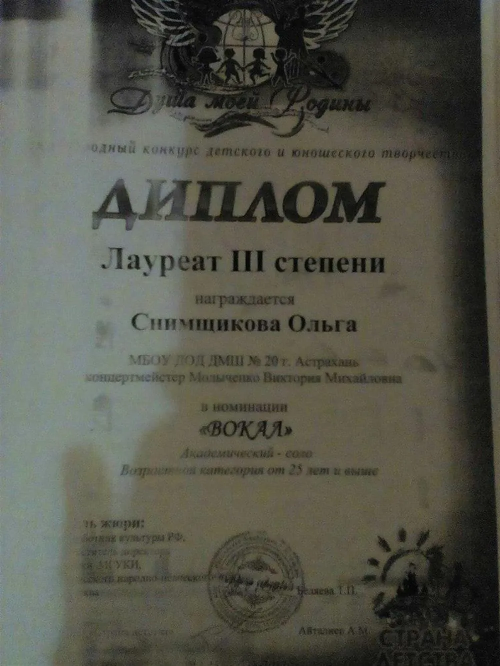 Диплом Лауреата Международного конкурса 3 степени