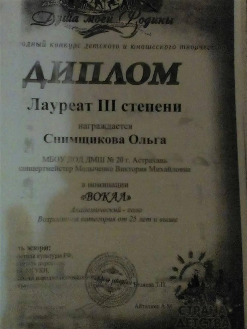 Диплом Лауреата Международного конкурса 3 степени