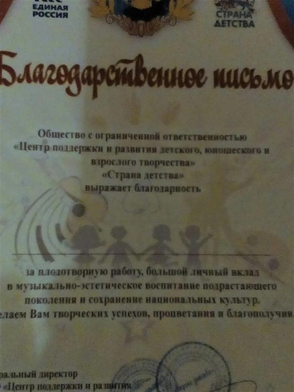 Благодарственное письмо