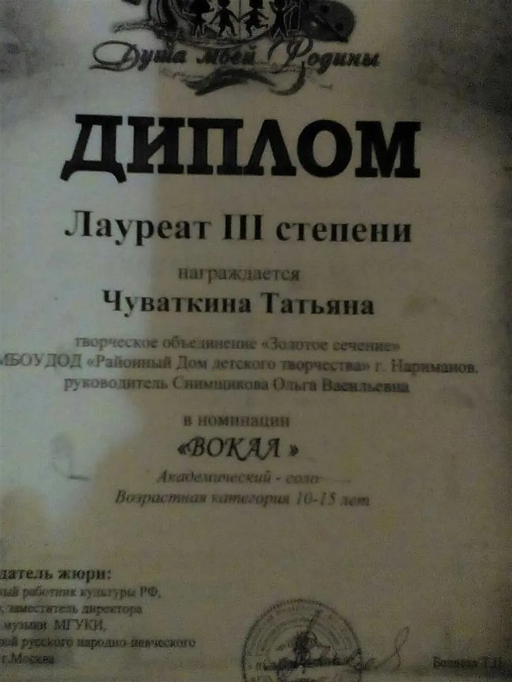 Диплом лауреата  Международного конкурса 3 степени