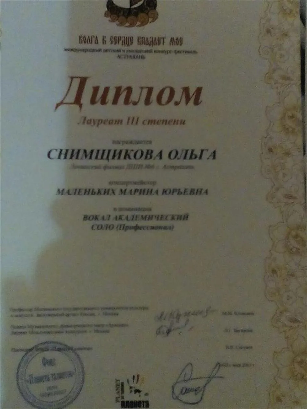 Диплом лауреата 3 степени