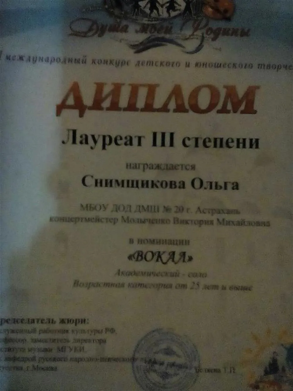 Диплом лауреата 3 степени Международного конкурса