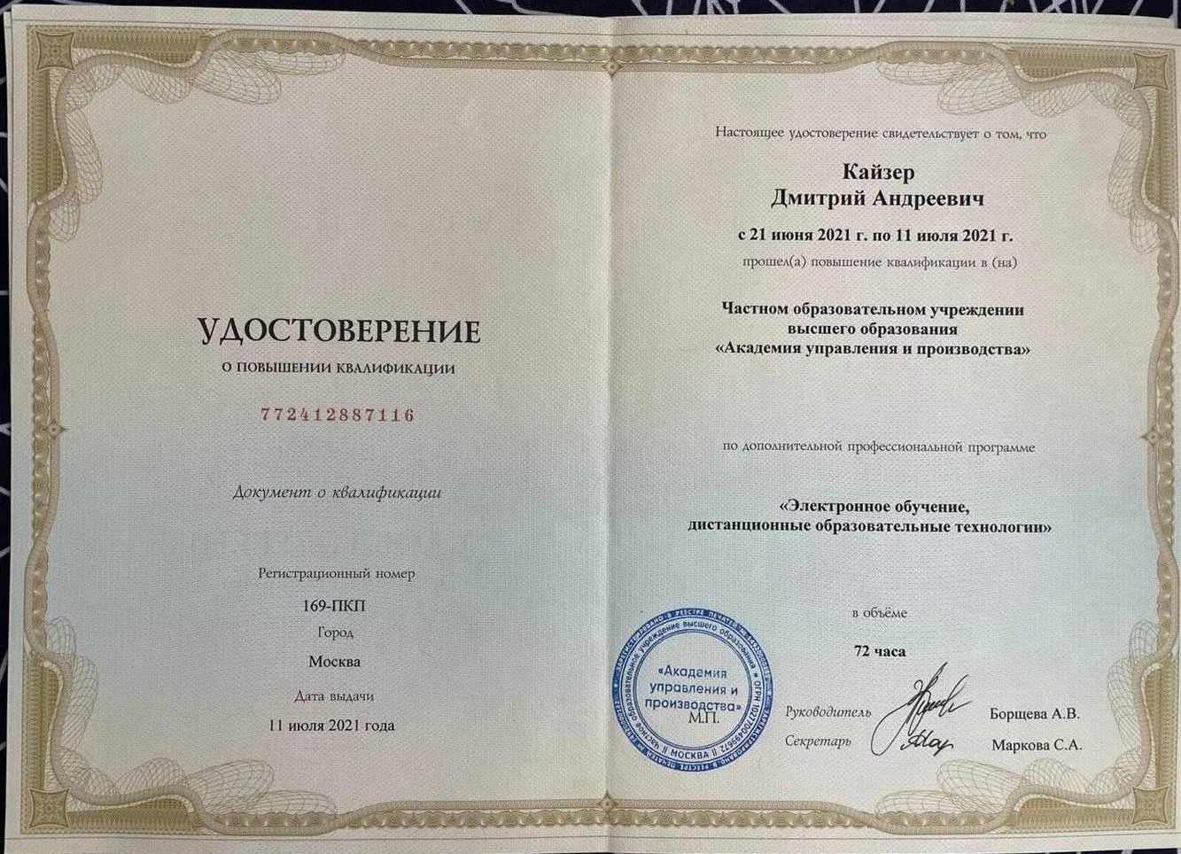 Повышение квалификации "Электронное обучение, дистанционные образовательные технологии"