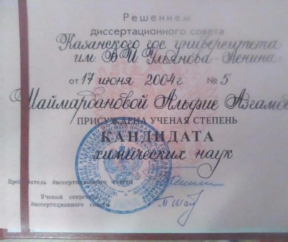 Диплом кандидата химических наук