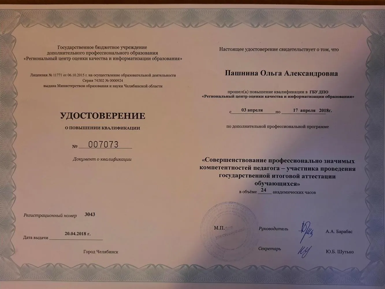 Удостоверение о повышении квалификации