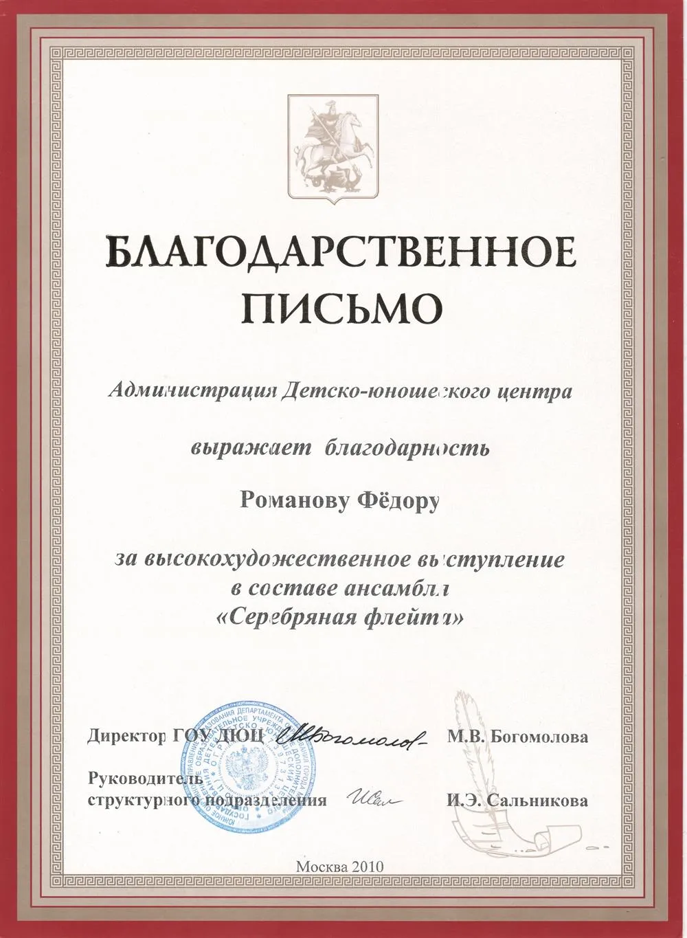 Благодарственное письмо