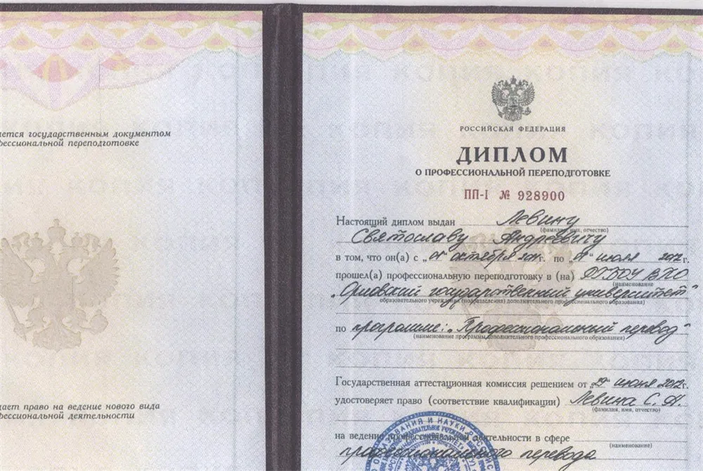 Диплом о профессиональной переподготовке