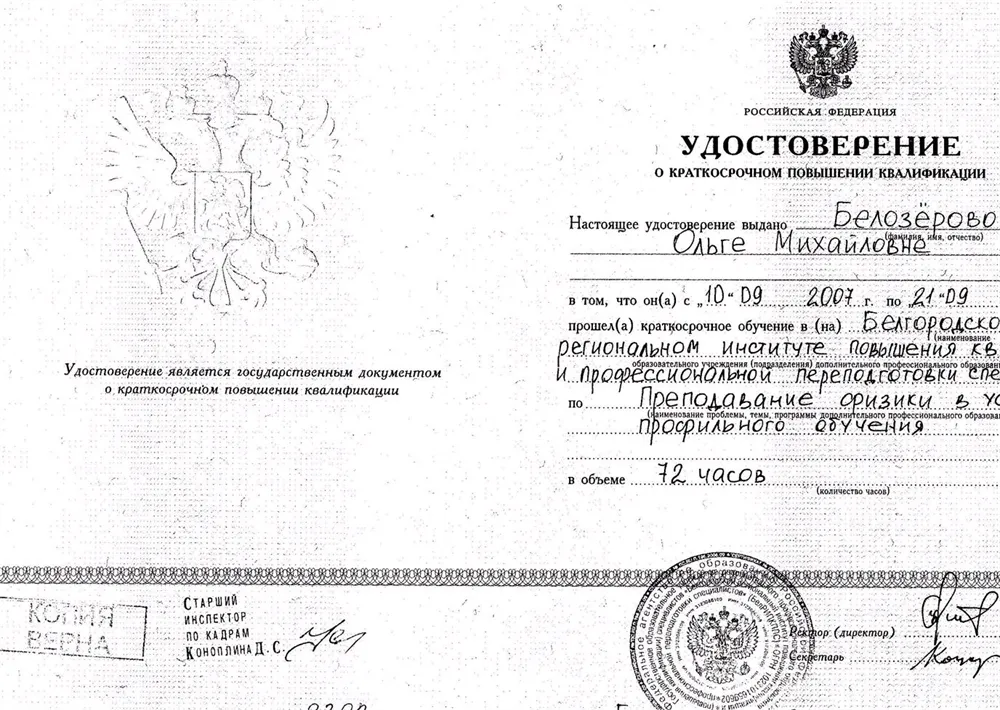 Удостоверение о повышении квалификации