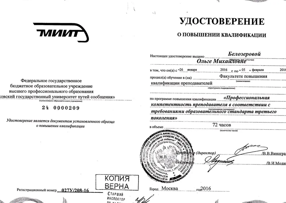 Удостоверение о повышении квалификации