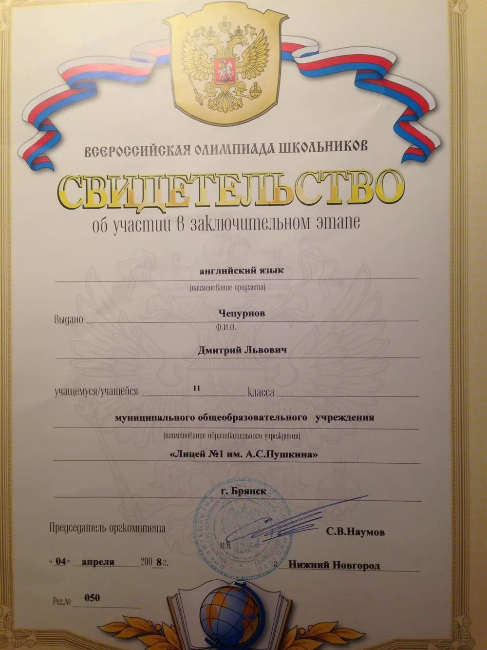 Свидетельство об участии в заключительном этапе Всероссийской олимпиады школьников по английскому языку
