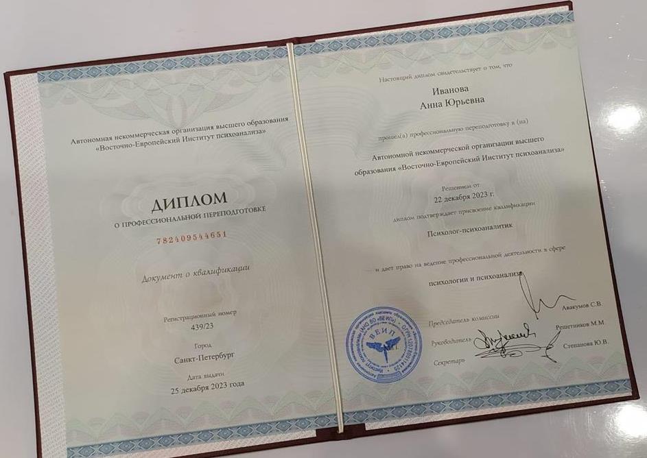 Диплом. Восточно-Европейский институт психоанализа. Психолог-психоаналитик.