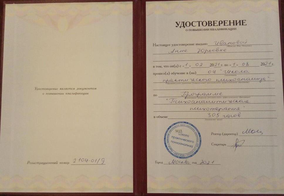 Школа практического психоанализа. Удостоверение. Психоаналитическая психотерапия.
