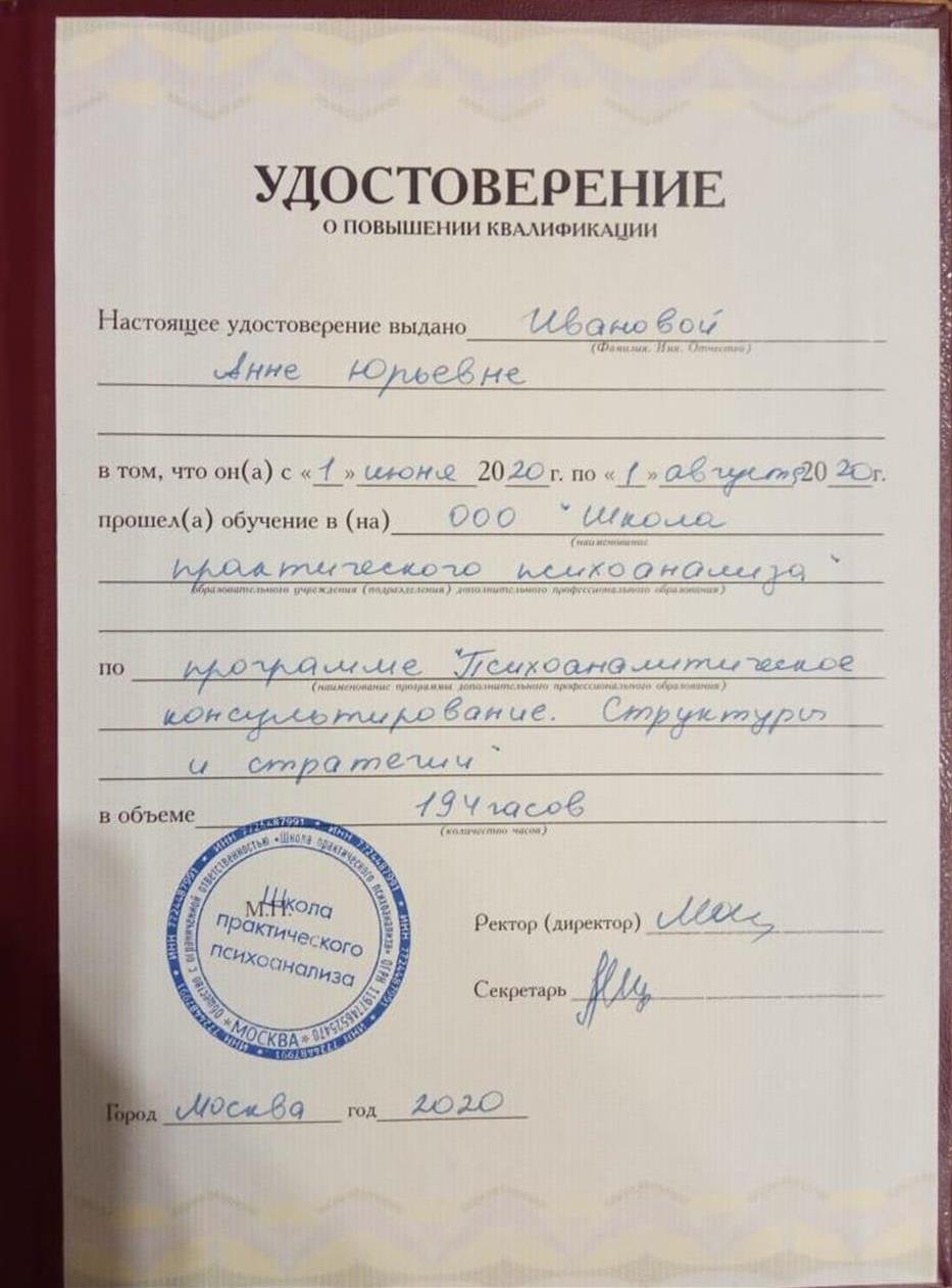 Школа практического психоанализа. Структуры и стратегии. Удостоверение. 