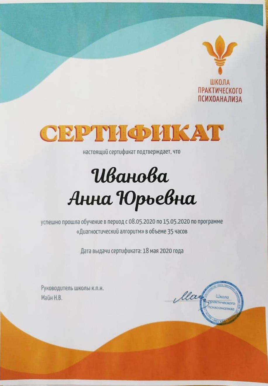 Сертификат. Психоанализ. Диагностический алгоритм. 