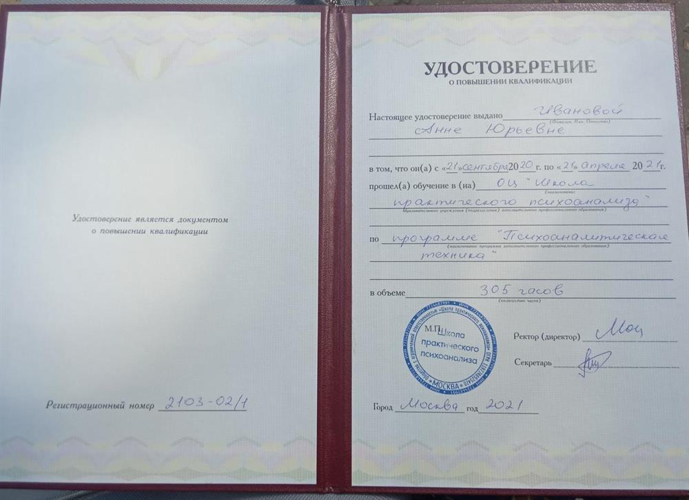 Школа практического психоанализа. Псхоаналитическая техника. Удостоверение. 