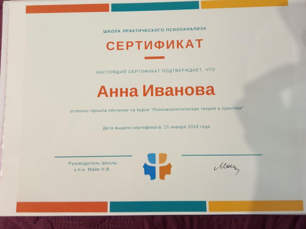 Сертификат. Психоаналитическая теория в практике.