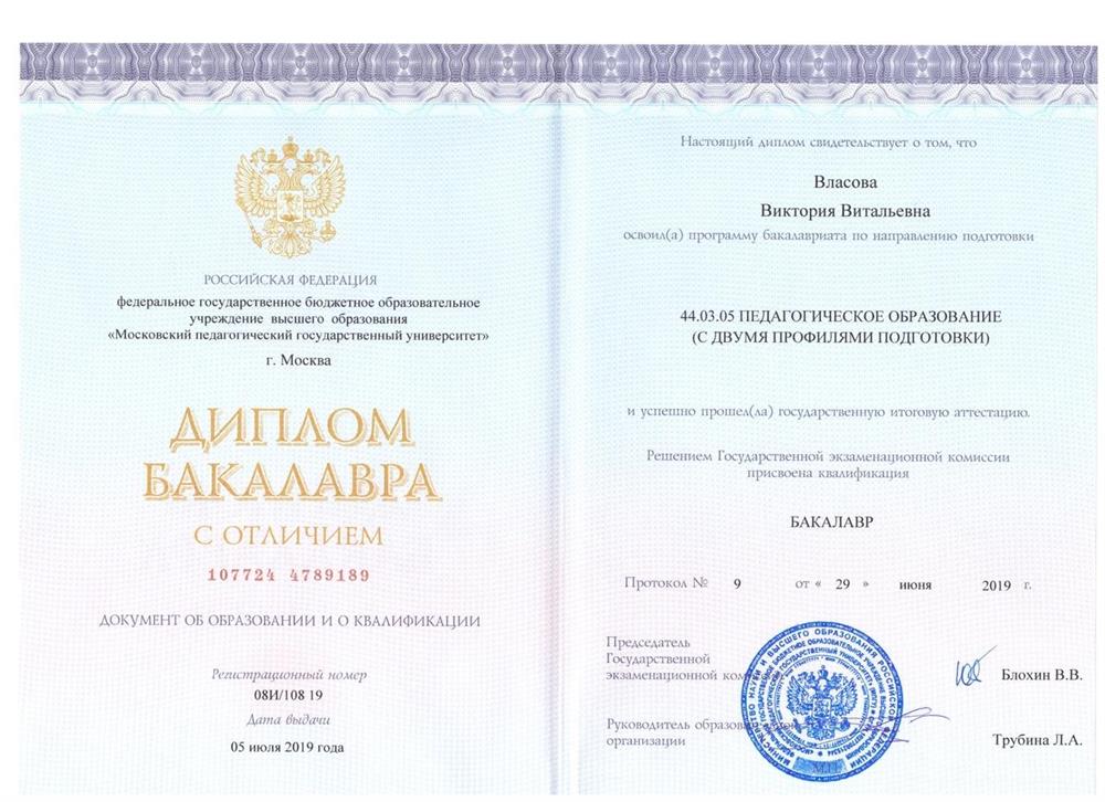 Диплом бакалавра с отличием (МПГУ)