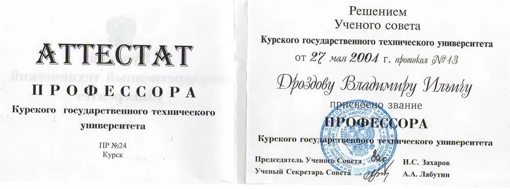 Аттестат профессора