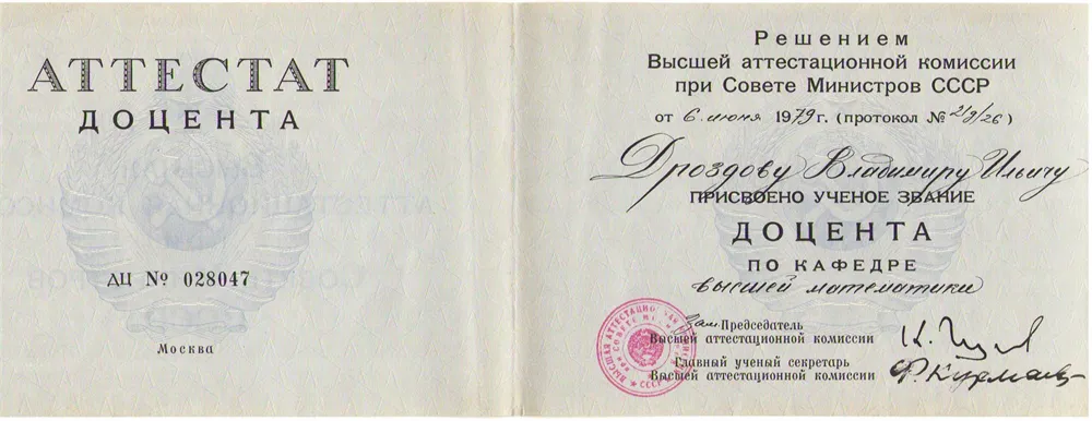 Аттестат доцента